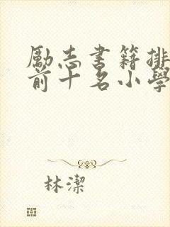 励志书籍排行榜前十名小学生