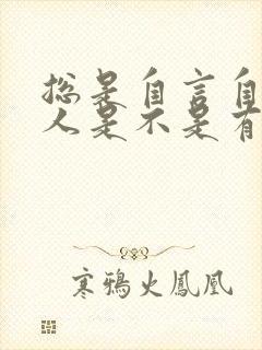 总是自言自语的人是不是有精神病封面