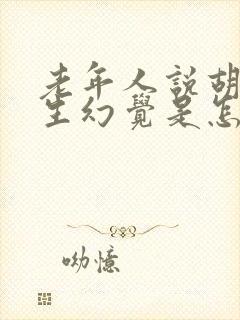 老年人说胡话产生幻觉是怎么回事?