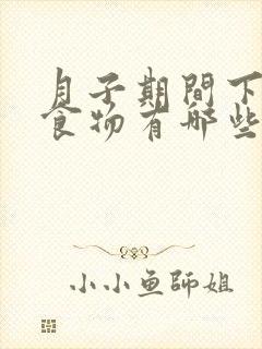 月子期间下奶的食物有哪些