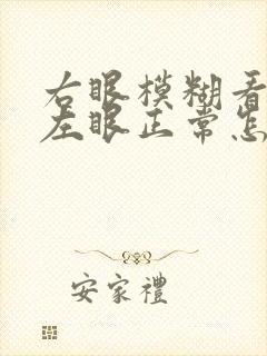 右眼模糊看不清左眼正常怎么办