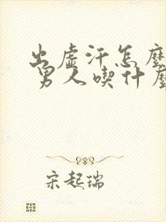 出虚汗怎么治疗 男人吃什么药