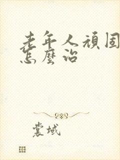 老年人顽固失眠怎么治