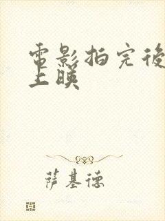 电影拍完后多久上映