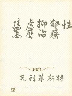 焦虑抑郁性失眠怎么治疗