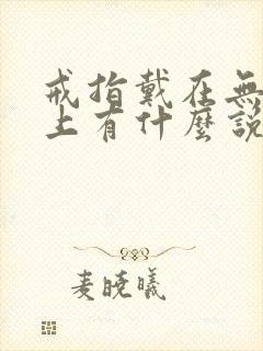 戒指戴在无名指上有什么说法封面