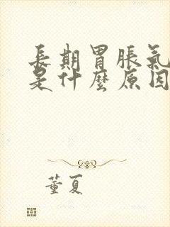 长期胃胀气打嗝是什么原因