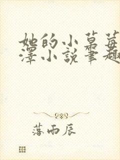 她的小草莓魏承泽小说笔趣阁