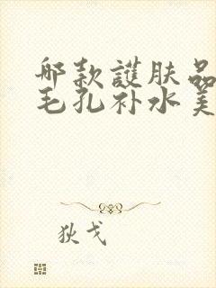 哪款护肤品收缩毛孔补水美白效果好封面