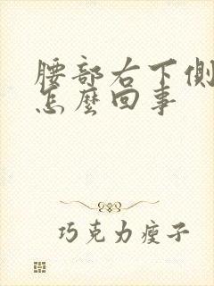 腰部右下侧疼是怎么回事