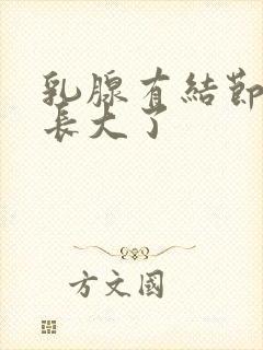 乳腺有结节检查长大了