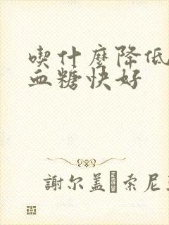 吃什么降低血压血糖快好