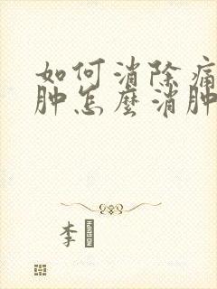 如何消除痛风脚肿怎么消肿止痛