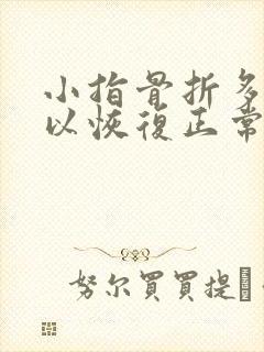 小指骨折多久可以恢复正常封面