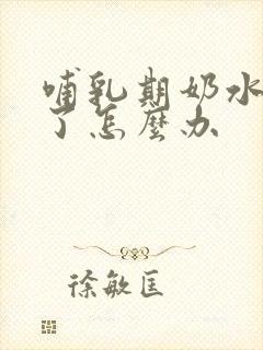 哺乳期奶水减少了怎么办