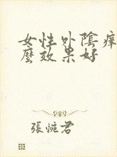 女性外阴痒用什么效果好