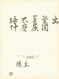 睡不着觉出汗是什么原因