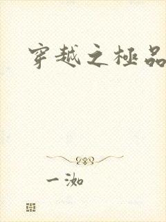 穿越之极品色妃