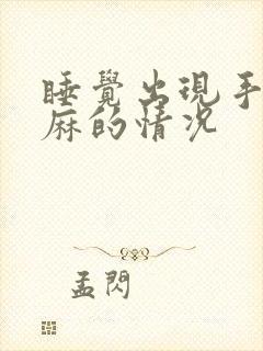 睡觉出现手麻脚麻的情况