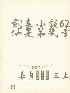 剑来小说62剑仙是第几章