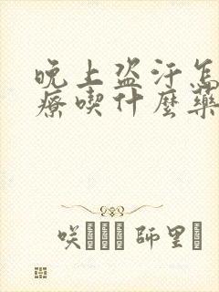 晚上盗汗怎么治疗吃什么药