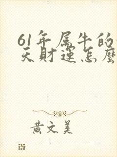 61年属牛的今天财运怎么样