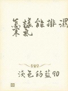 怎样能排湿气和寒气