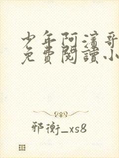 少年阿滨哥全文免费阅读小说