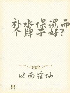 补水保湿面膜哪个牌子好?