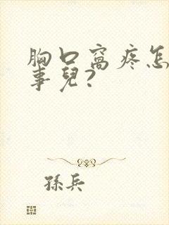 胸口窝疼怎么回事儿?封面