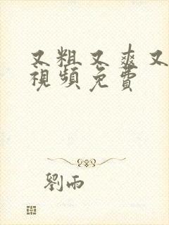 又粗又爽又高潮视频免费