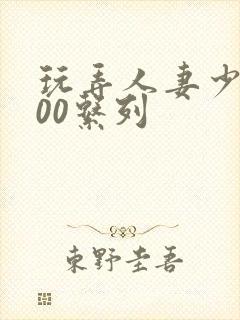 玩弄人妻少妇500系列封面