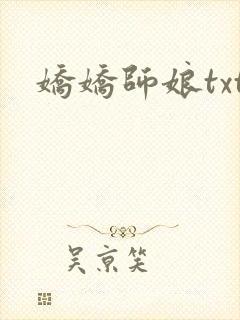 娇娇师娘txt
