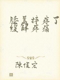 膝盖摔疼了怎么缓解疼痛封面