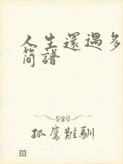 人生还遇多少苦简谱