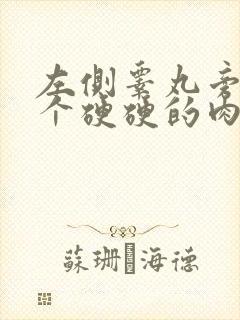 左侧睾丸旁边长个硬硬的肉疙瘩是怎么回事