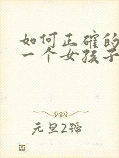 如何正确的追求一个女孩子