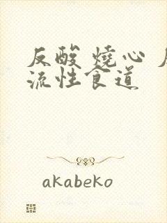 反酸 烧心 反流性食道