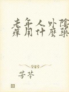 老年人外阴骚瘙痒用什么药封面