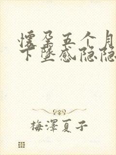 怀孕五个月肚子下坠感隐隐作痛