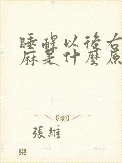 睡醒以后右手发麻是什么原因