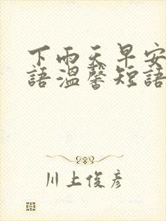 下雨天早安问候语温馨短语