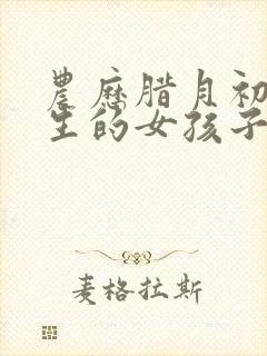 农历腊月初二出生的女孩子命运封面