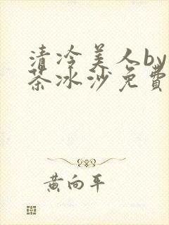 清冷美人by抹茶冰沙免费阅读
