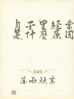 月子里经常堵奶是什么原因造成的封面