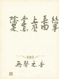 阴囊上长丝状疣是怎么回事