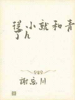 从小就和青梅做了h