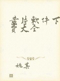 黄片软件下载免费大全