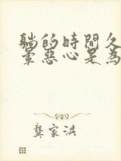 躺的时间久了头晕恶心是为什么