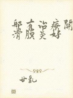 哪有治疗关节炎滑膜炎好